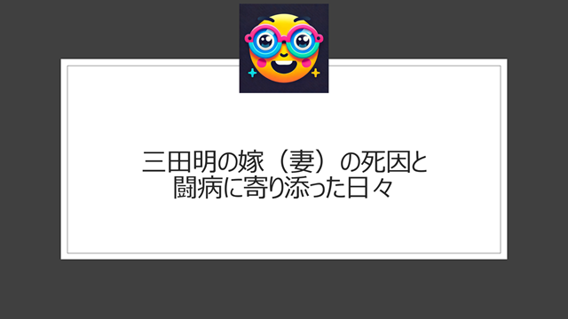 三田明の嫁(妻)の死因と闘病に寄り添った日々