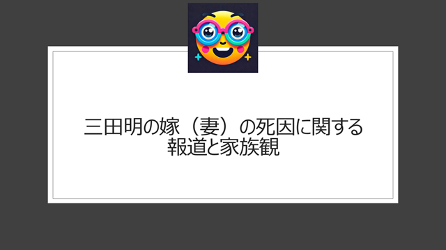 三田明の嫁(妻)の死因に関する報道と家族観