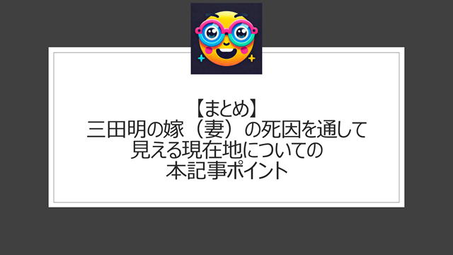 総括:三田明の嫁(妻)の死因を通して見える現在地についての本記事ポイント