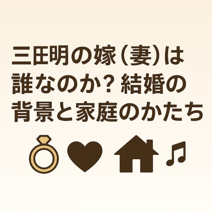 三田明の嫁(妻)は誰なのか?結婚の背景と家庭のかたち