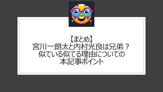 総括:宮川一朗太と内村光良は兄弟?似ている似てる理由についての本記事ポイント