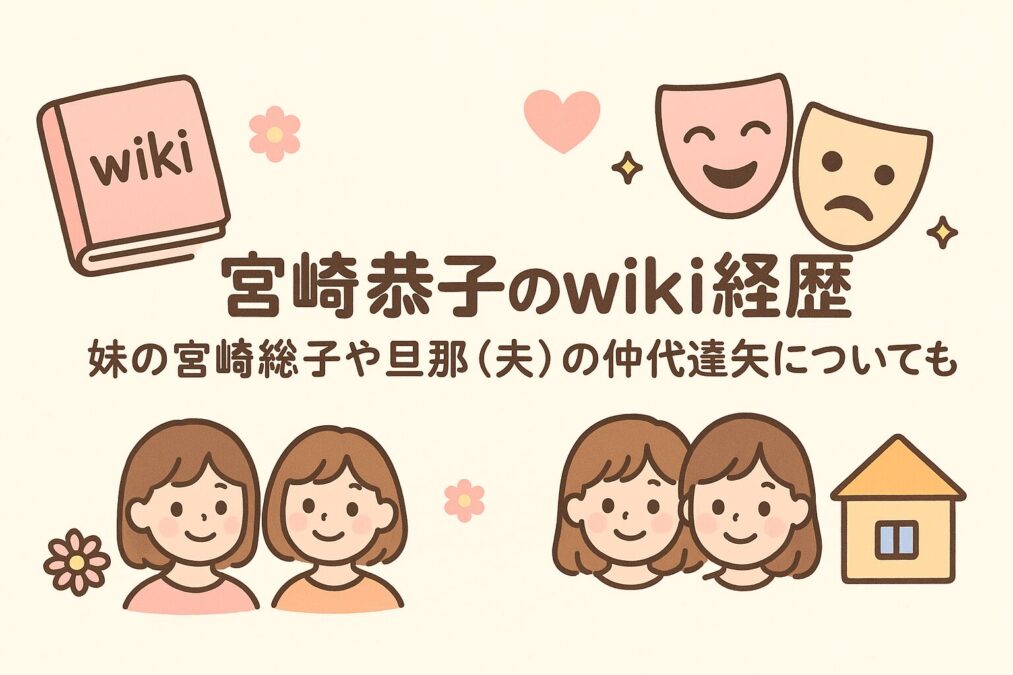 宮崎恭子のwiki経歴|妹の宮崎総子や旦那(夫)の仲代達矢についても