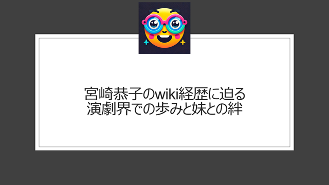 宮崎恭子のwiki経歴に迫る|演劇界での歩みと妹との絆