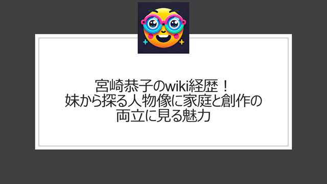 宮崎恭子のwiki経歴!妹から探る人物像に家庭と創作の両立に見る魅力