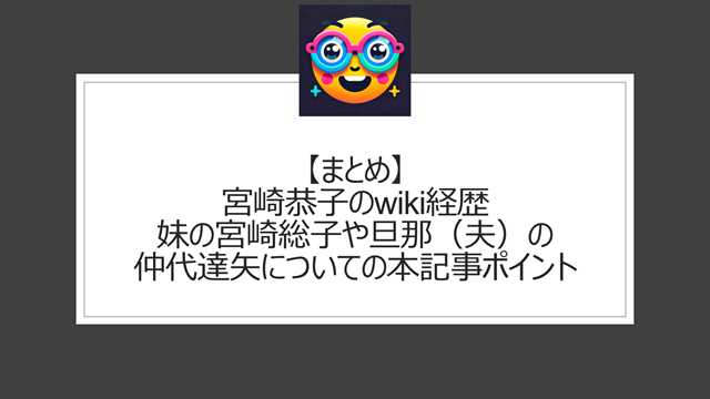 総括:宮崎恭子のwiki経歴|妹の宮崎総子や旦那(夫)の仲代達矢についての本記事ポイント