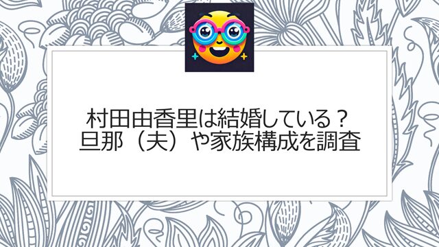 村田由香里は結婚している?旦那(夫)や家族構成を調査