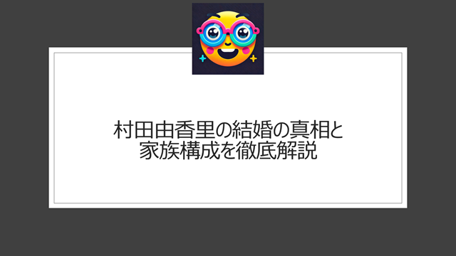村田由香里の旦那(夫)との結婚の真相と家族構成を徹底解説