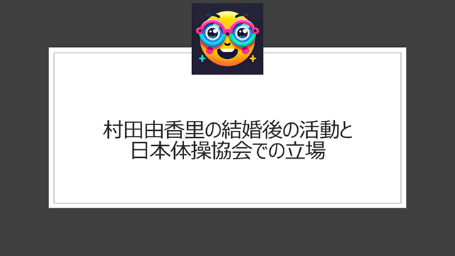 村田由香里の旦那(夫)との結婚後の活動と日本体操協会での立場