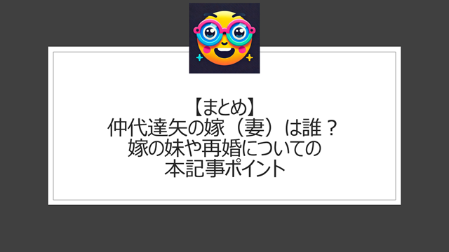 総括:仲代達矢の嫁(妻)は誰?嫁の妹や再婚についての本記事ポイント