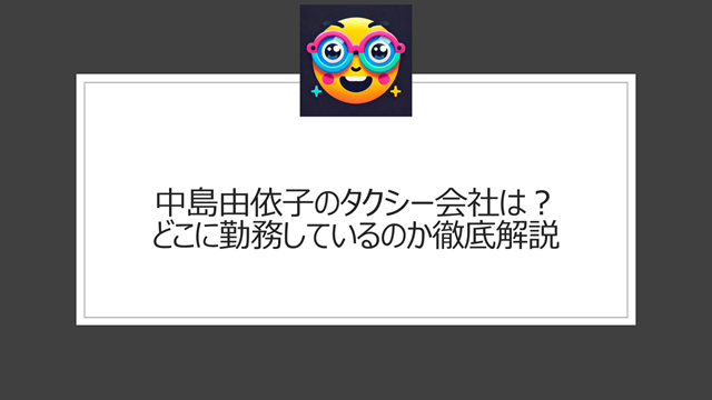 中島由依子のタクシー会社は?どこに勤務しているのか徹底解説