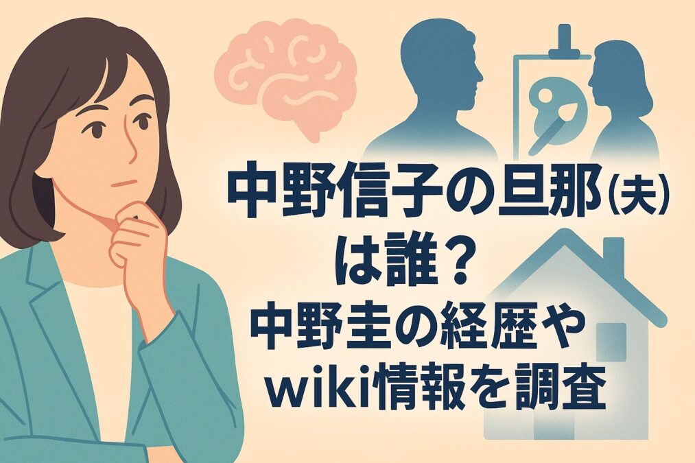 中野信子の旦那(夫)は誰?中野圭の経歴やwiki情報を調査