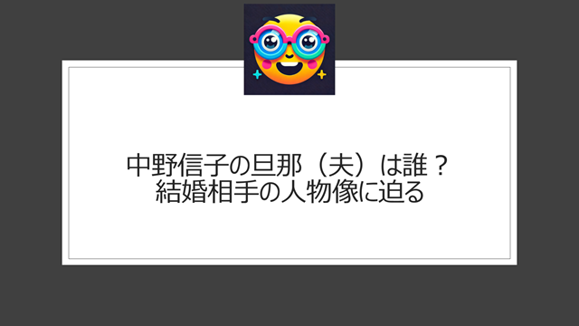 中野信子の旦那(夫)は誰?結婚相手の人物像に迫る
