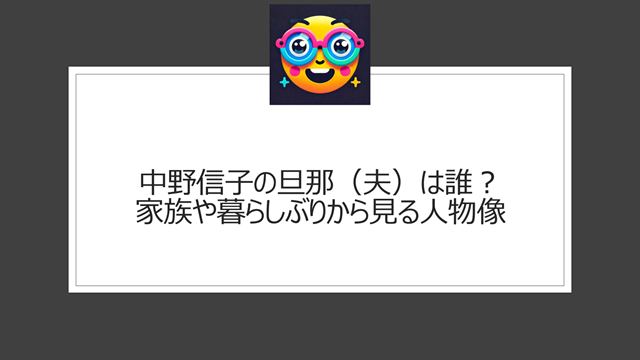 中野信子の旦那(夫)は誰?家族や暮らしぶりから見る人物像