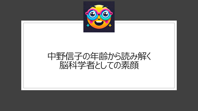 中野信子の年齢から読み解く脳科学者としての素顔