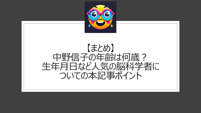 総括:中野信子の年齢は何歳?生年月日など人気の脳科学者についての本記事ポイント