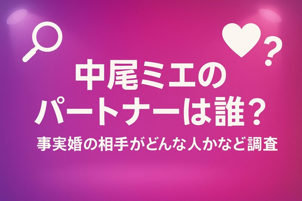 中尾ミエのパートナーは誰?事実婚の相手がどんな人かなど調査