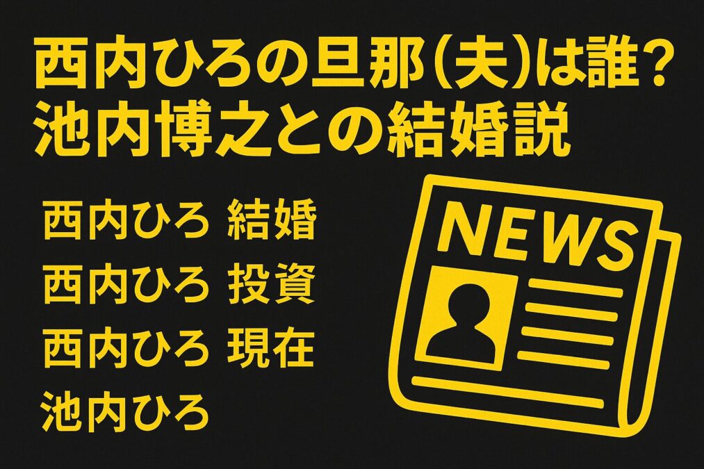 西内ひろの旦那(夫)は誰なのか?結婚の真相と背景を探る