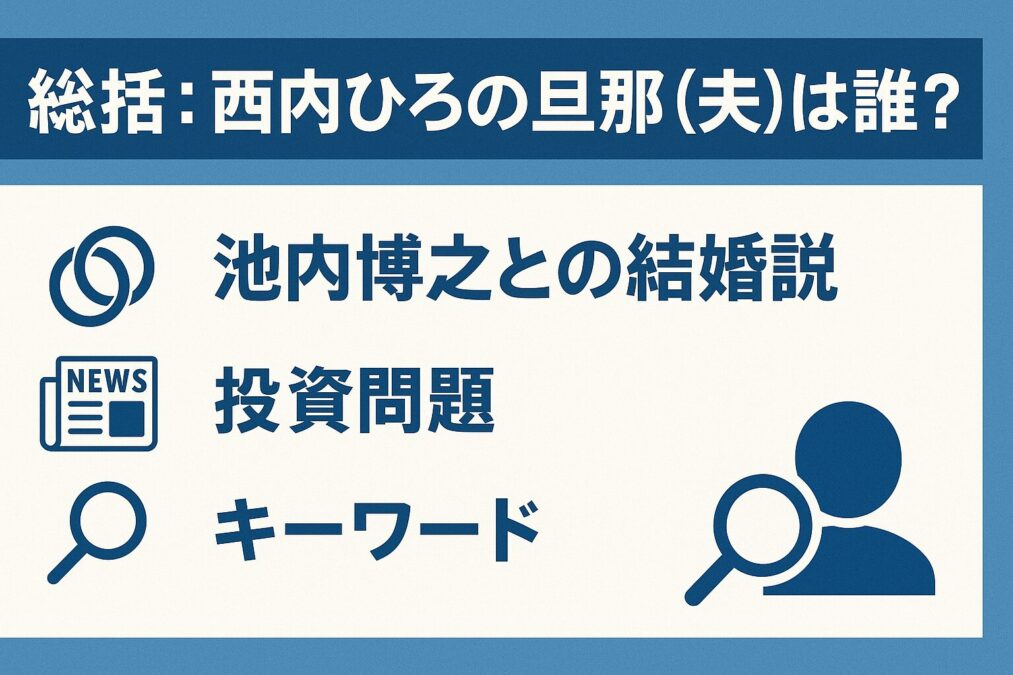 総括:西内ひろの旦那(夫)は誰?池内博之との結婚説についての本記事ポイント