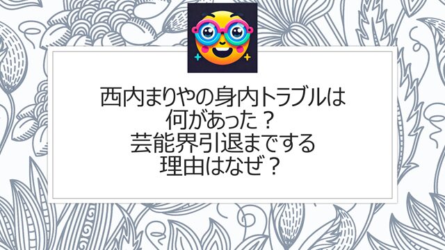西内まりやの身内トラブルは何があった?芸能界引退までする理由はなぜ?