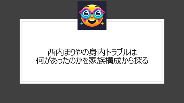 西内まりやの身内トラブルは何があったのかを家族構成から探る