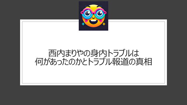 西内まりやの身内トラブルは何があったのかとトラブル報道の真相