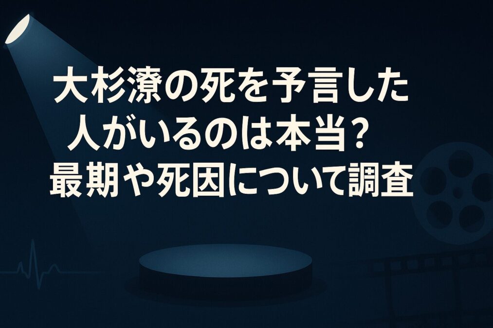 大杉漣の死を予言した人がいるのは本当?最期や死因について調査