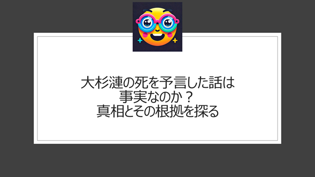 大杉漣の死を予言した話は事実なのか?真相とその根拠を探る