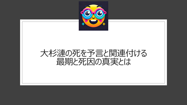 大杉漣の死を予言と関連付ける最期と死因の真実とは