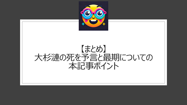 総括:大杉漣の死を予言と最期についての本記事ポイント
