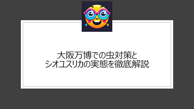 大阪万博での虫対策とシオユスリカの実態を徹底解説