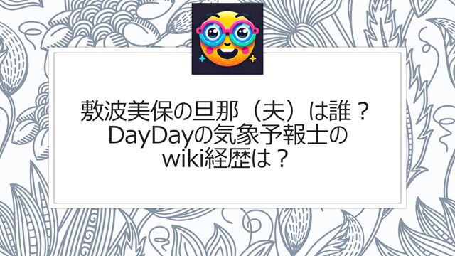 敷波美保の旦那(夫)は誰? DayDayの気象予報士のwiki経歴は?