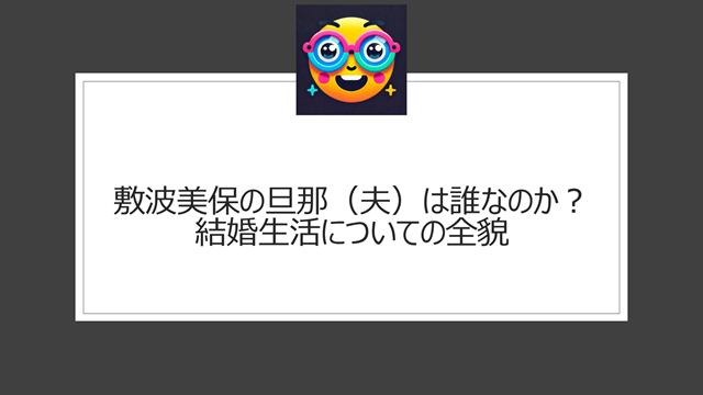 敷波美保の旦那(夫)は誰なのか?結婚生活についての全貌