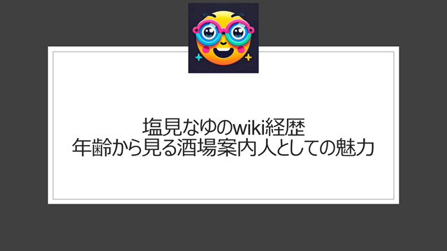 塩見なゆのwiki経歴|年齢から見る酒場案内人としての魅力
