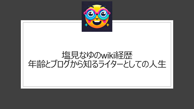 塩見なゆのwiki経歴|年齢とブログから知るライターとしての人生