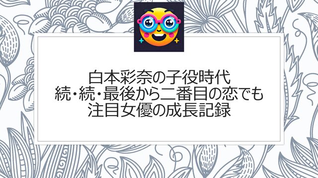 白本彩奈の子役時代|続・続・最後から二番目の恋でも注目女優の成長記録