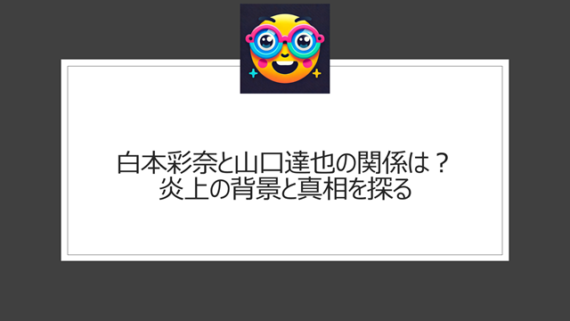 白本彩奈と山口達也の関係は?炎上の背景と真相を探る