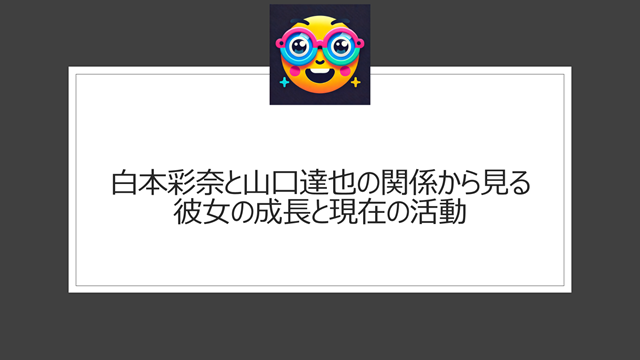 白本彩奈と山口達也の関係から見る彼女の成長と現在の活動