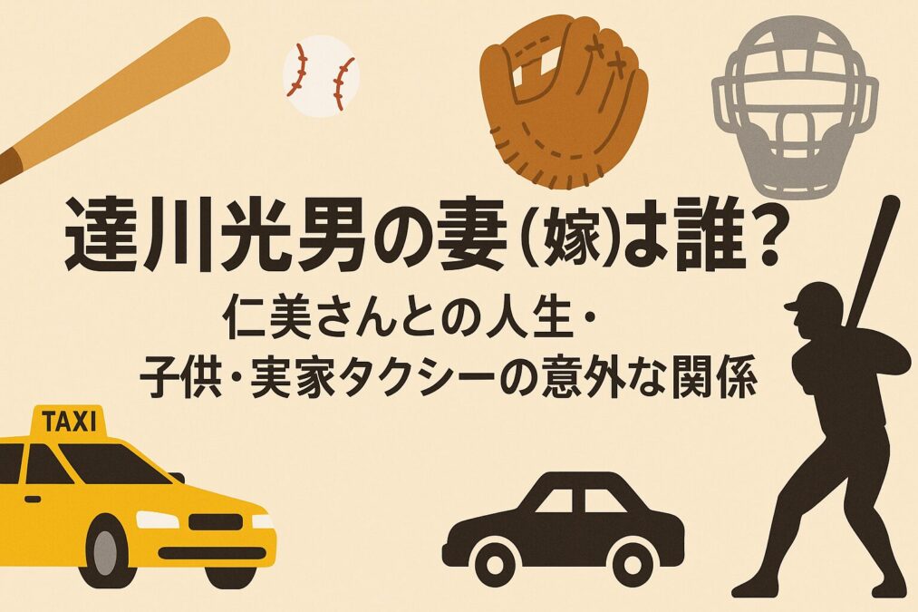 達川光男の妻（嫁）は誰？仁美さんとの人生・子供・実家タクシーの意外な関係