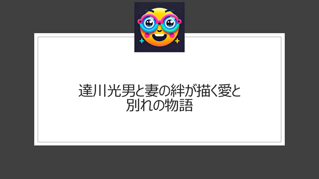達川光男と妻（嫁）の絆が描く愛と別れの物語