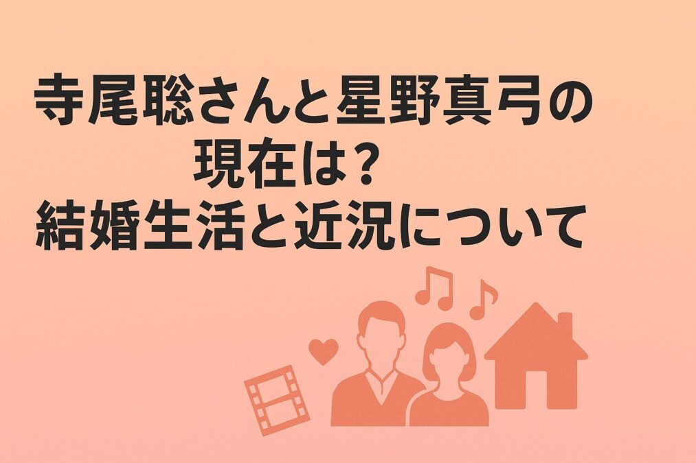 寺尾聰さんと星野真弓の現在は？結婚生活と近況について