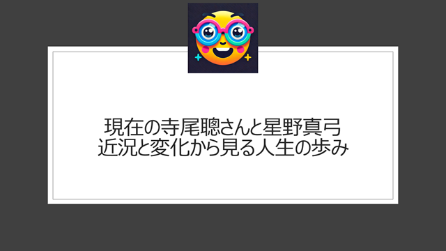 現在の寺尾聰さんと星野真弓：近況と変化から見る人生の歩み