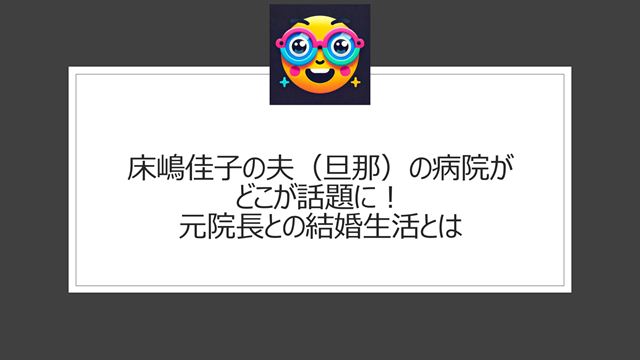 床嶋佳子の夫(旦那)の病院がどこが話題に!元院長との結婚生活とは