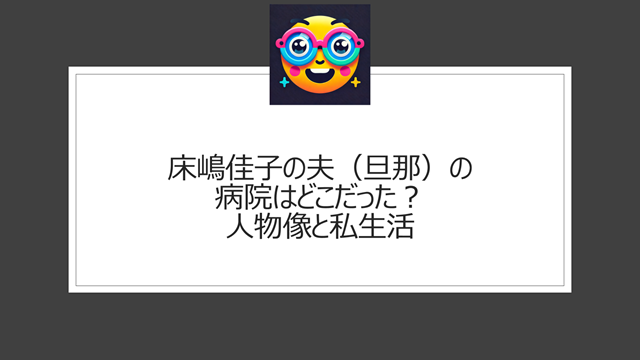 床嶋佳子の夫(旦那)の病院はどこだった?人物像と私生活
