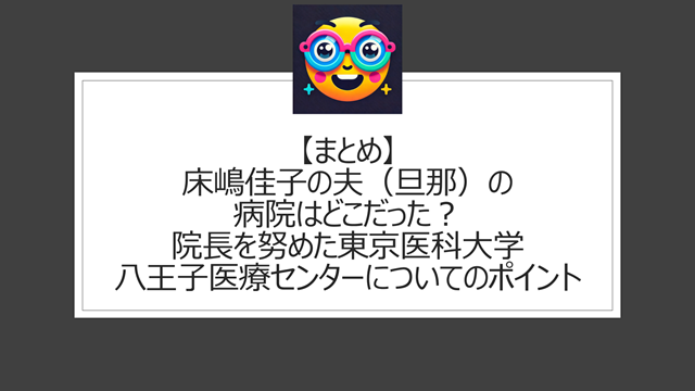 総括:床嶋佳子の夫(旦那)の病院はどこだった?院長を努めた東京医科大学八王子医療センターについてのポイント