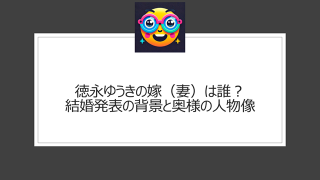 徳永ゆうきの嫁(妻)は誰?結婚発表の背景と奥様の人物像