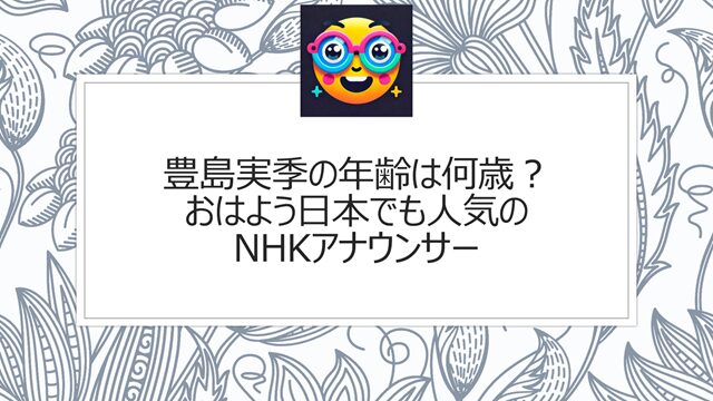 豊島実季の年齢は何歳?おはよう日本でも人気のNHKアナウンサー