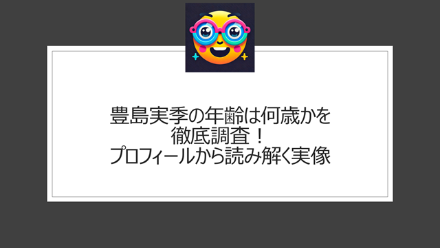 豊島実季の年齢は何歳かを徹底調査!プロフィールから読み解く実像