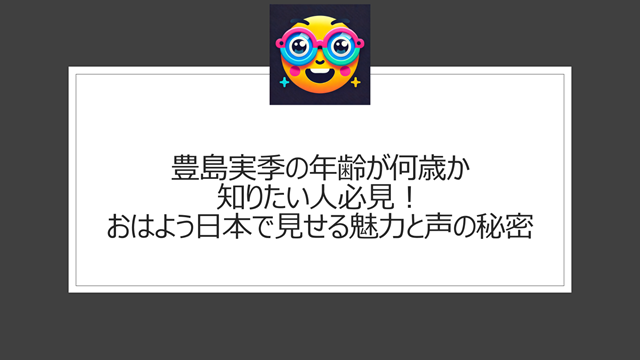 豊島実季の年齢が何歳か知りたい人必見!おはよう日本で見せる魅力と声の秘密