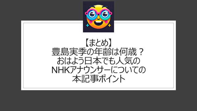 総括:豊島実季の年齢は何歳?おはよう日本でも人気のNHKアナウンサーについての本記事ポイント