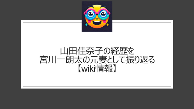 山田佳奈子(フリーライター)経歴を宮川一朗太の元妻として振り返る【wiki情報】